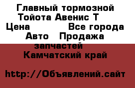 Главный тормозной Тойота Авенис Т22 › Цена ­ 1 400 - Все города Авто » Продажа запчастей   . Камчатский край